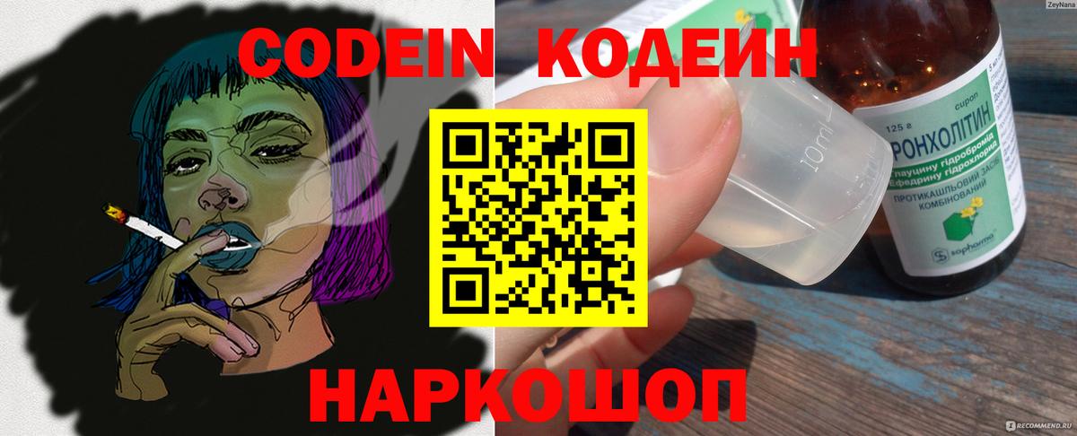Кодеин Purple Drank  Вход с VPN  Нурлат 